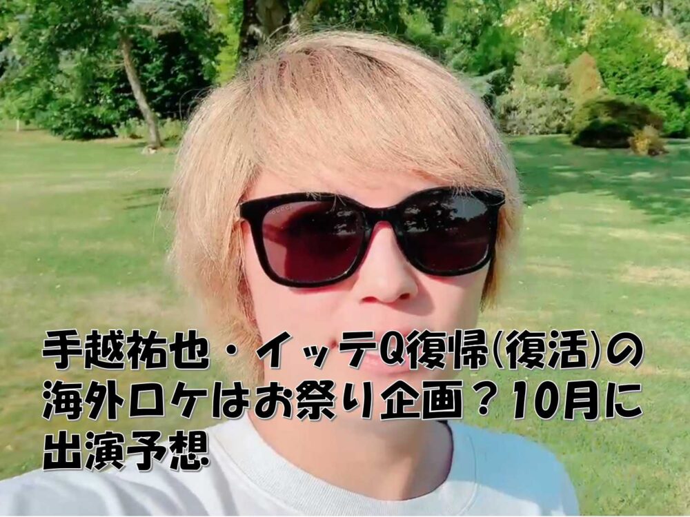 【芸能】手越祐也（36）『イッテQ』（日テレ系）10月復帰か