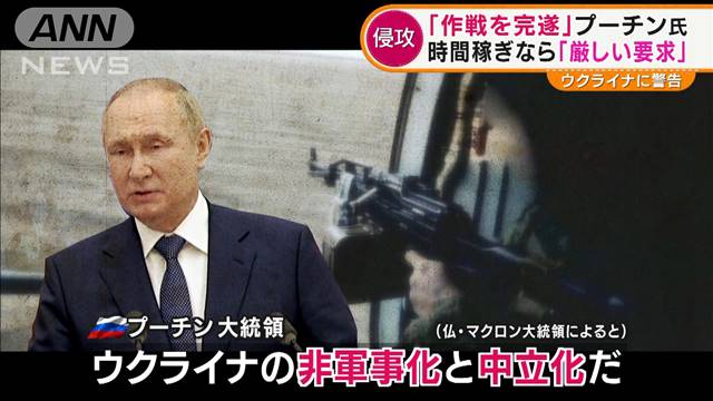 【ウクライナ侵攻】プーチン大統領「軍事作戦を完遂する」　ウクライナ警告「陥落すれば次はバルト三国」