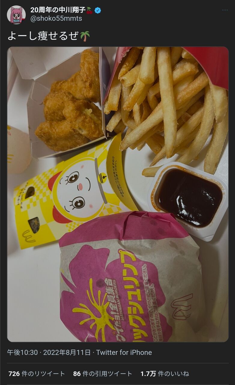 中川翔子さんマックドカ食い