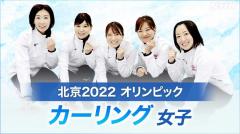 カーリング女子決勝【速報】日本は銀メダル 2大会連続のメダル