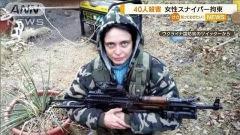 女性スナイパー“クロヒョウ”拘束 40人殺害…異色の経歴