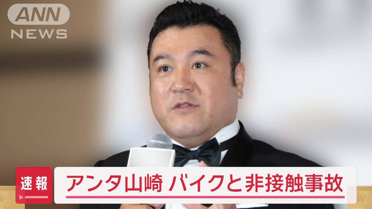 【芸能】 アンタッチャブル山崎弘也（47）都内交差点でバイクと非接触事故　