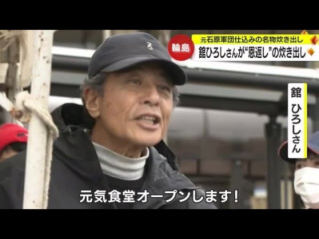 【芸能】舘ひろし（73）約８年ぶりの炊き出しを完遂　