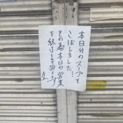 【順序】「100人前のスープをこぼしました…。営業を終了します」悲しすぎるラーメン屋の貼り紙が話題