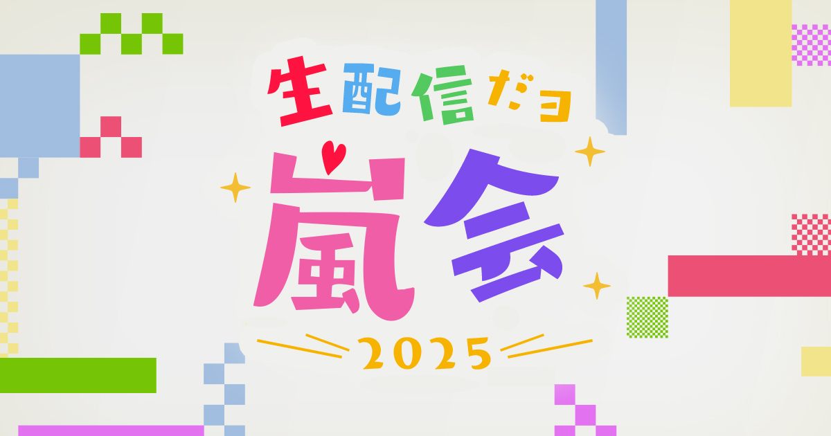 【芸能】「嵐」1768日ぶりに５人そろっての生配信