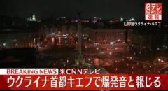 【ミサイル発射】ウクライナの首都キエフなどで爆発音～米報道