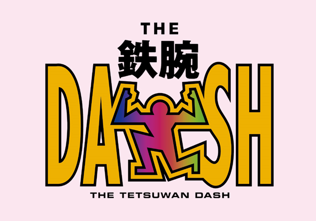 【日テレ】「ザ！鉄腕！ＤＡＳＨ！」は継続…