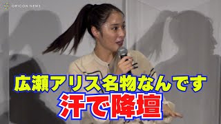 【芸能】広瀬アリス、大量発汗で舞台あいさつ途中降壇