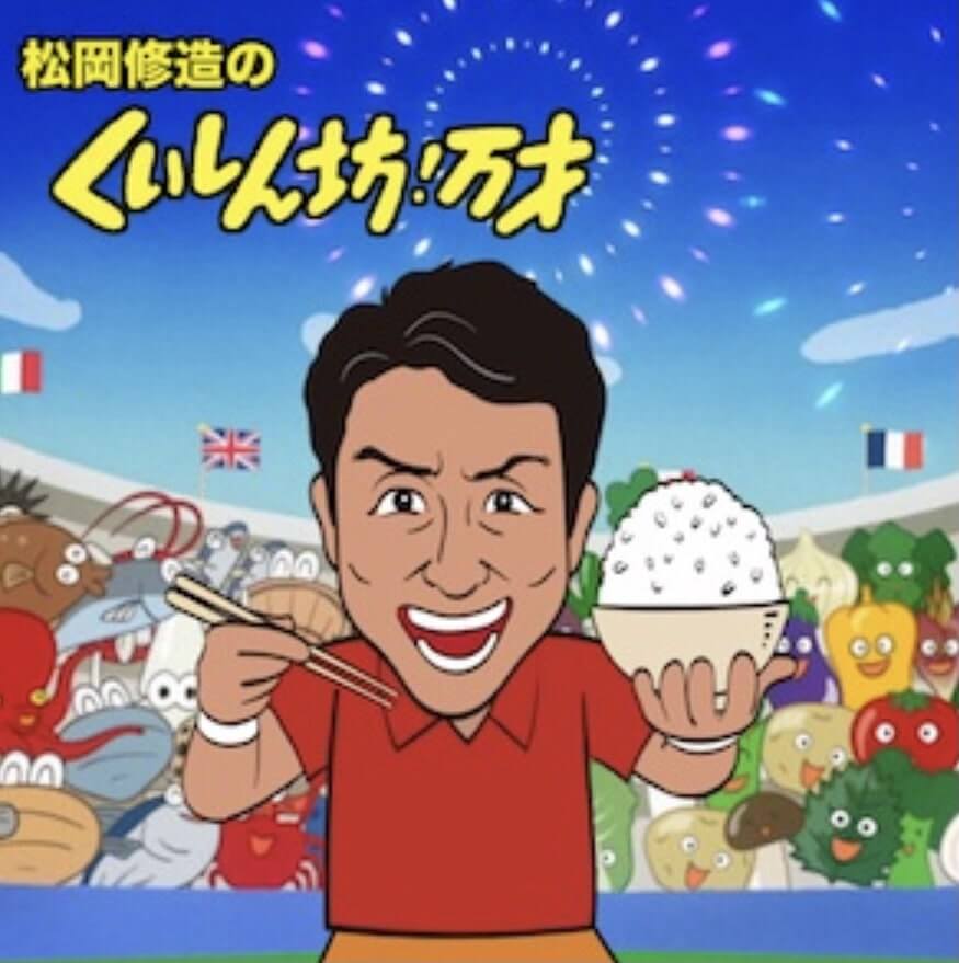【芸能】「食いしん坊！万才」終了