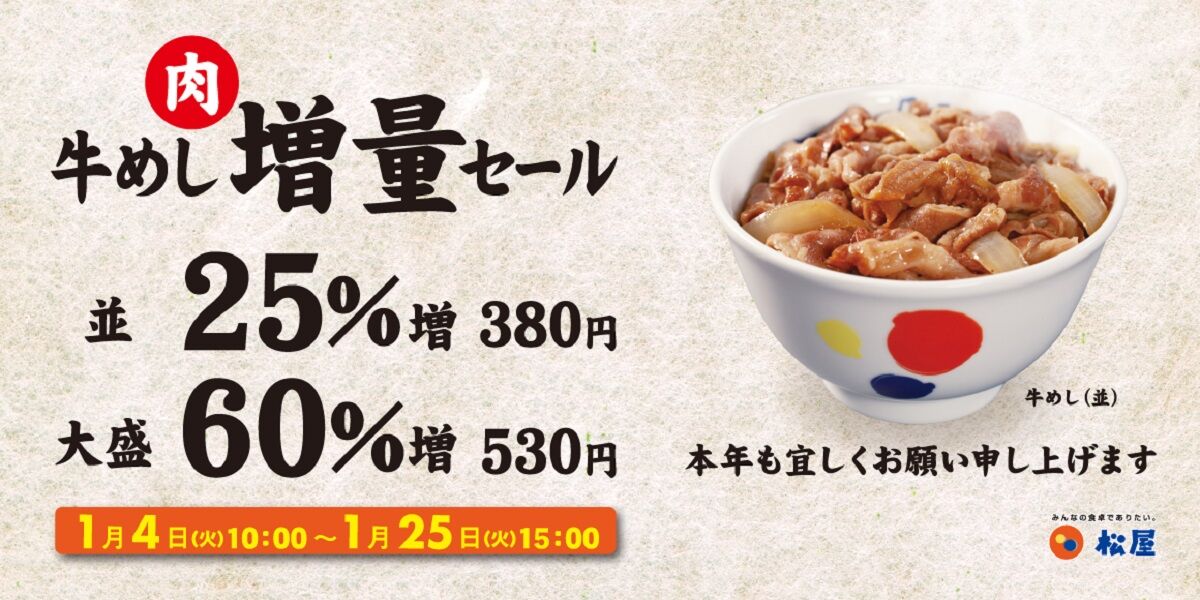 【爆盛】松屋が新春セール開催　牛めし大盛のお肉が60％増量