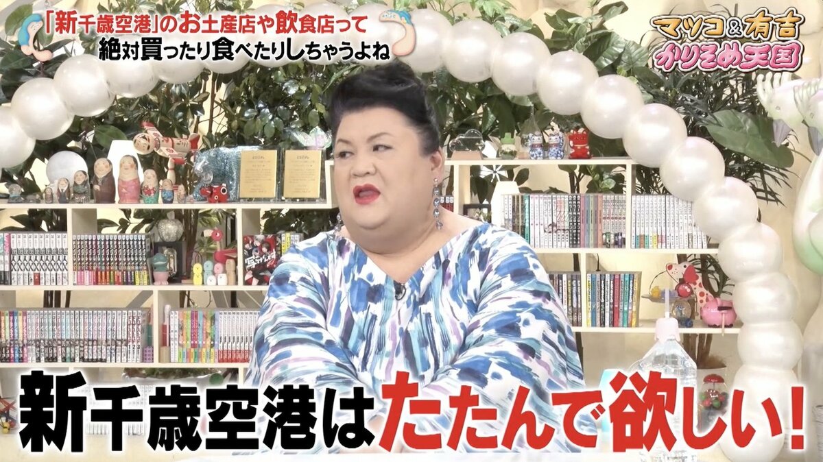 【芸能】マツコ（53）好きな空港1位を告白「私はやっぱり…2時間前に行っちゃう」