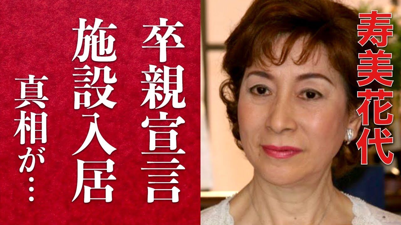 【芸能】寿美花代、高島忠夫さんと暮らした豪邸から去る　