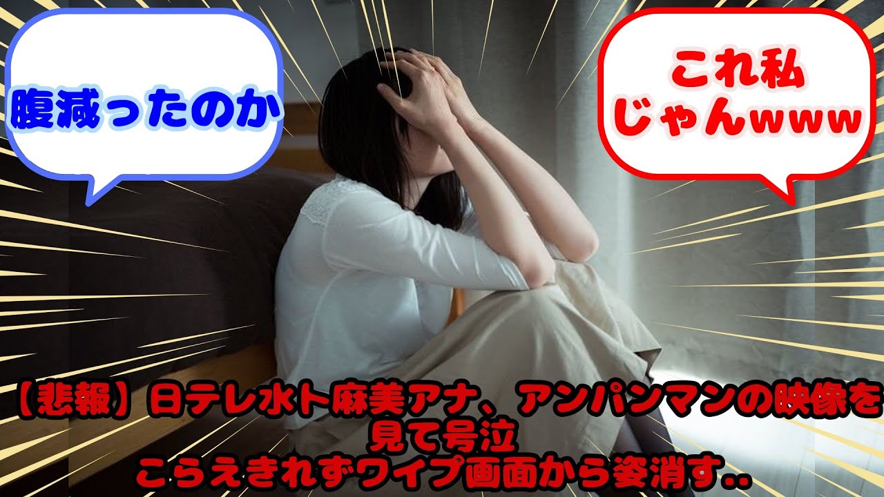 【芸能】日テレ水卜麻美アナ（38）アンパンマンの映像を見て号泣