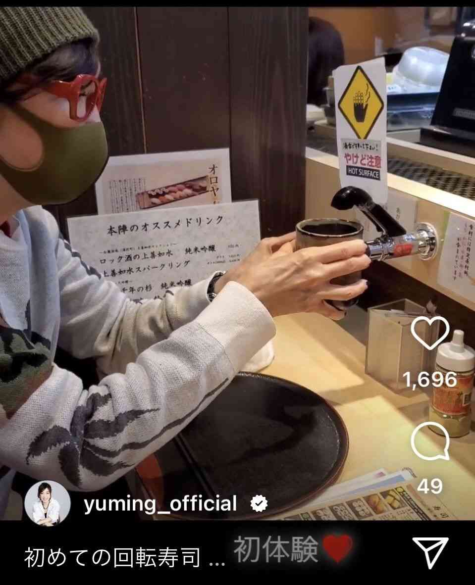 【音楽】松任谷由実　初めて回転寿司体験を報告