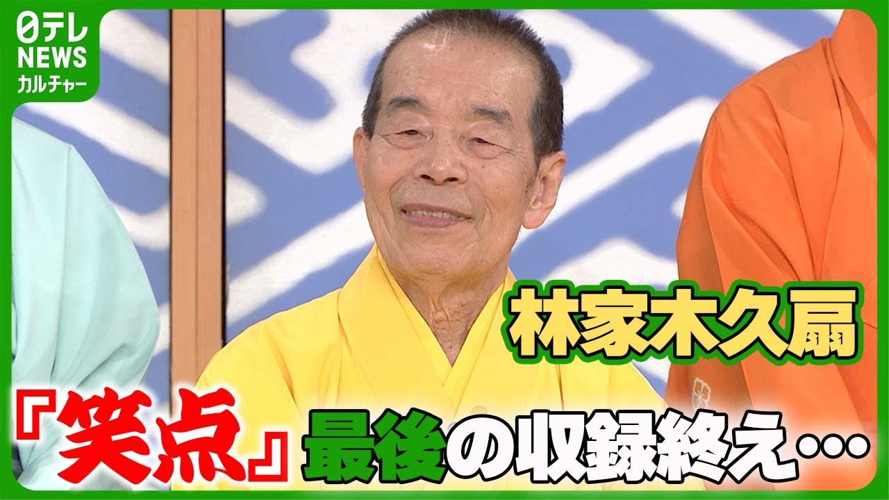 【芸能】林家木久扇（86）「笑点」卒業、締めくくりの言葉は「また来週！」　