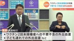 【山梨県】ワクチン２回未接種者が対象 不要不急・子ども連れの外出自粛を
