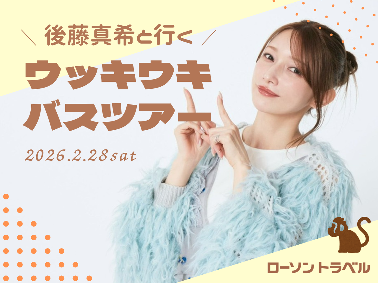 【芸能】後藤真希（40）バスツアー開催『内容を考えると安い』と話題に
