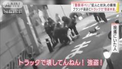 【衝撃】ブランド品販売店にトラック突っ込む…窃盗未遂か？ カメラに一部始終が