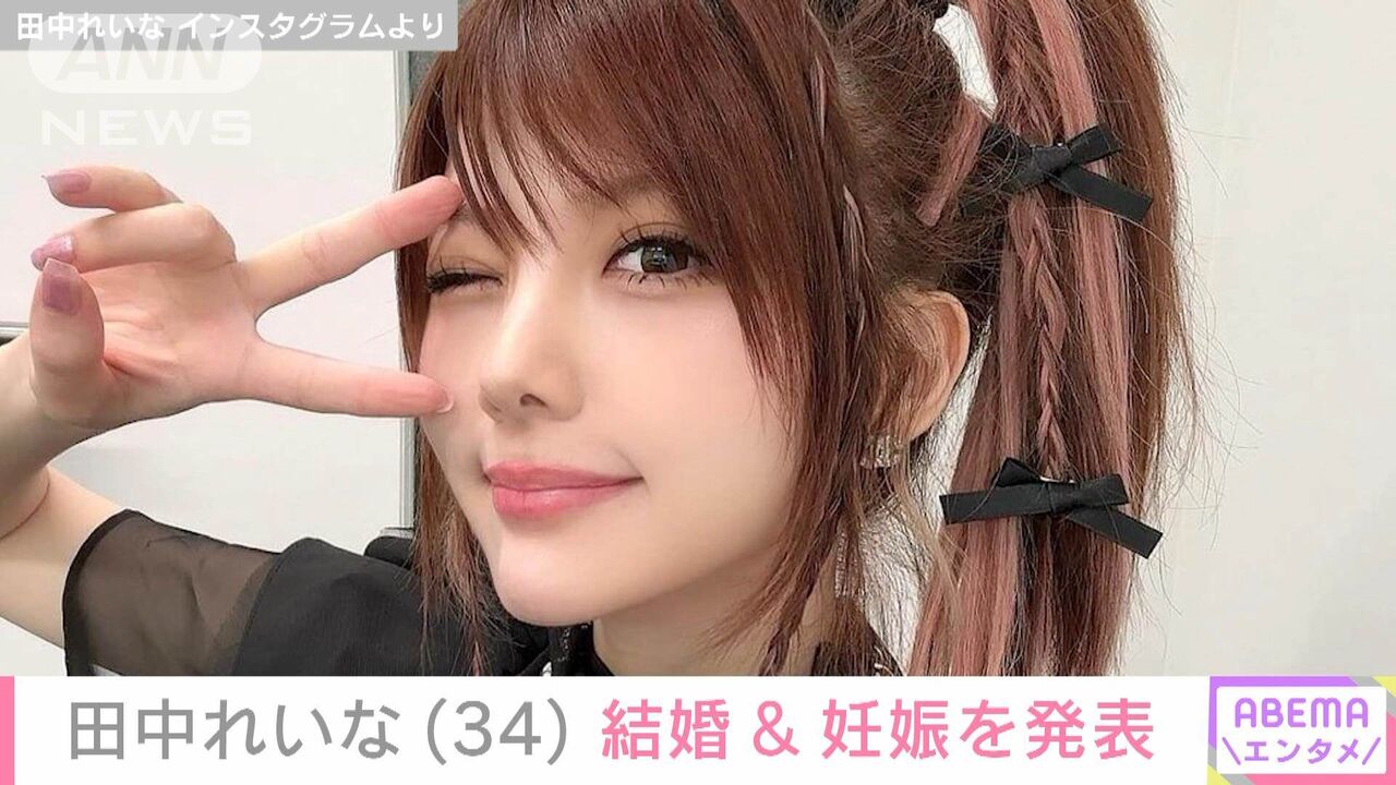 【芸能】元モー娘。田中れいな（34）結婚＆妊娠を報告