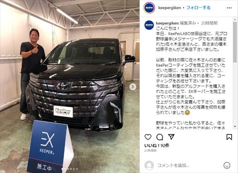 【芸能】榎本加奈子＆佐々木主浩、早くも納車された“新型アルファード”をピカピカに　