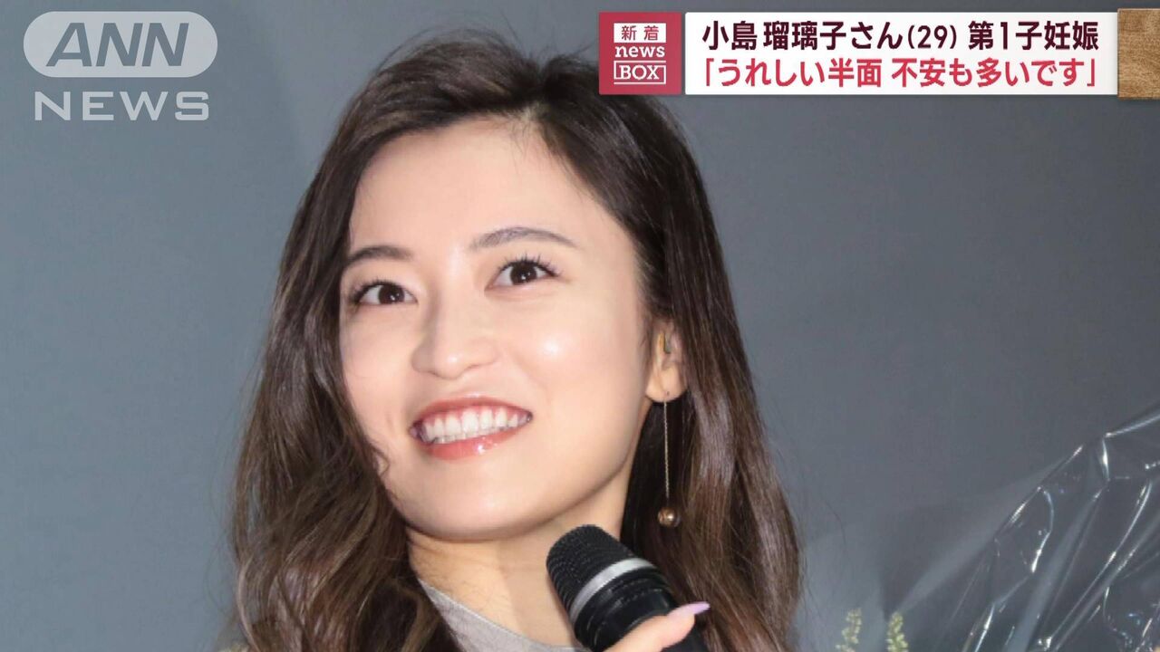 小島瑠璃子（29）が第1子妊娠を発表