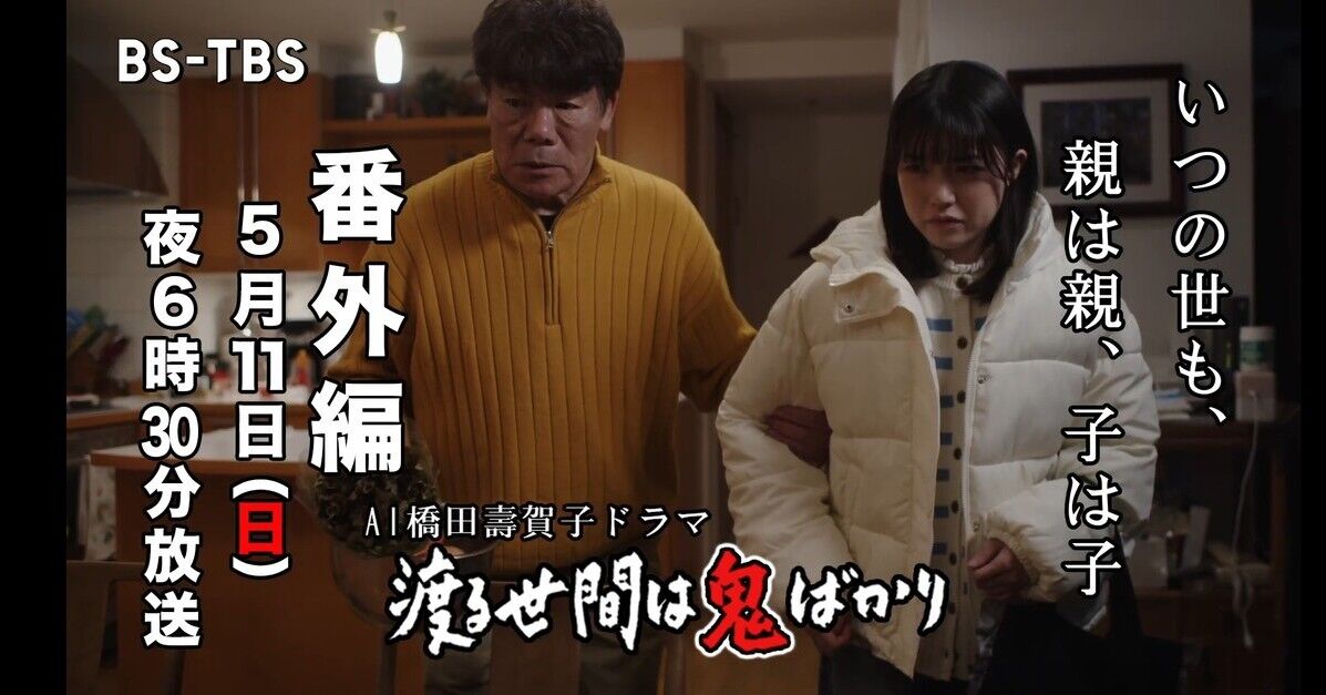 【芸能】AIが橋田寿賀子さんの脚本200話分を学習『渡る世間は鬼ばかり』番外編放送へ