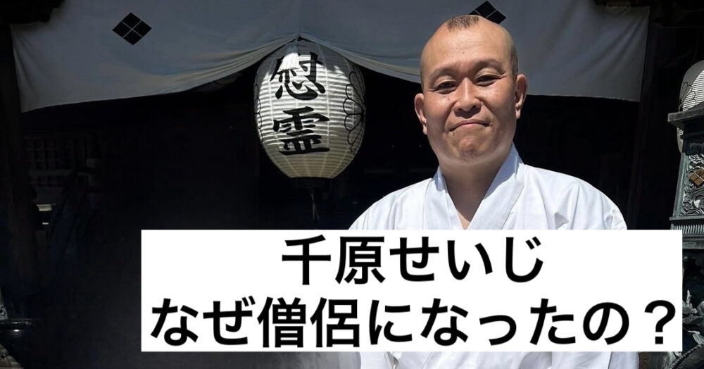 【芸能】千原せいじ（54）「和尚さんになりました」