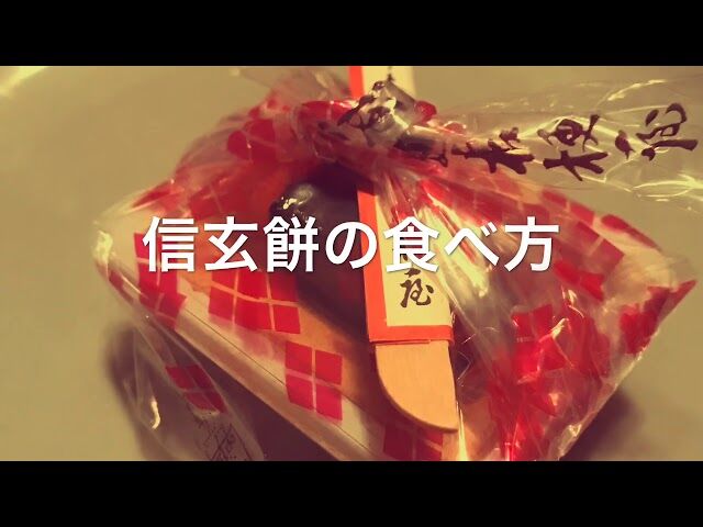 【芸能】中川翔子、“信玄餅”の食べ方に「この食べ方違うらしい」