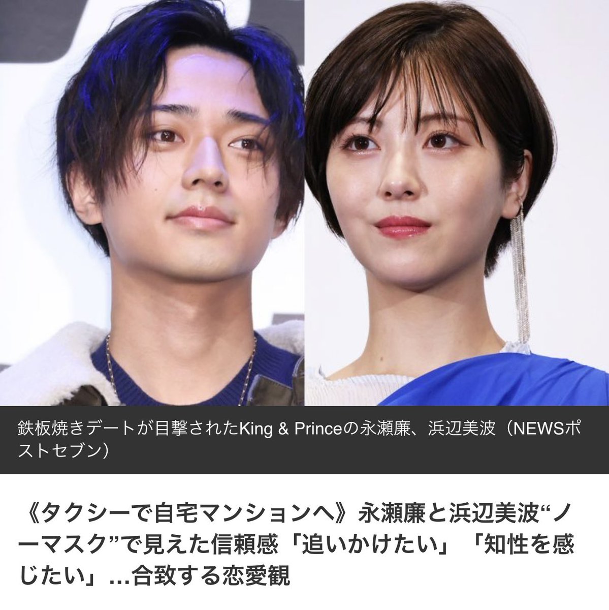 【芸能】キンプリ永瀬廉（26）と浜辺美波（24）が鉄板焼き店で“黒ずくめ”お忍びデート　その後…