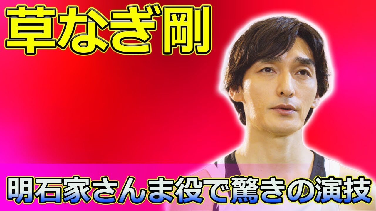 【テレビ】草なぎ剛（50）が明石家さんまを熱演！