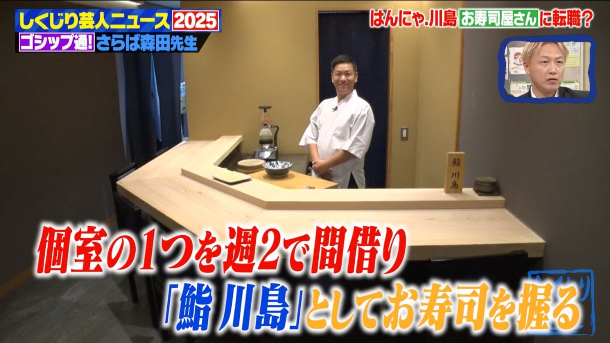 【芸能】はんにゃ川島（43）寿司職人に転身して超人気店を経営していた