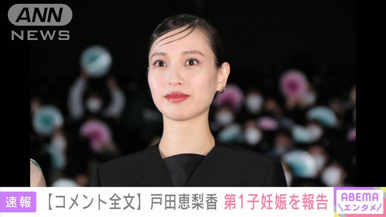 戸田恵梨香(34) 第1子妊娠を発表　