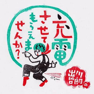 【芸能】出川哲朗（61）ショック！  国分太一コンプラ違反で収録済みの冠番組お蔵入りへ…　