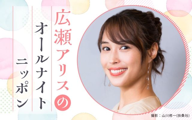 広瀬アリス　ラジオの収録でエゴサーチ
