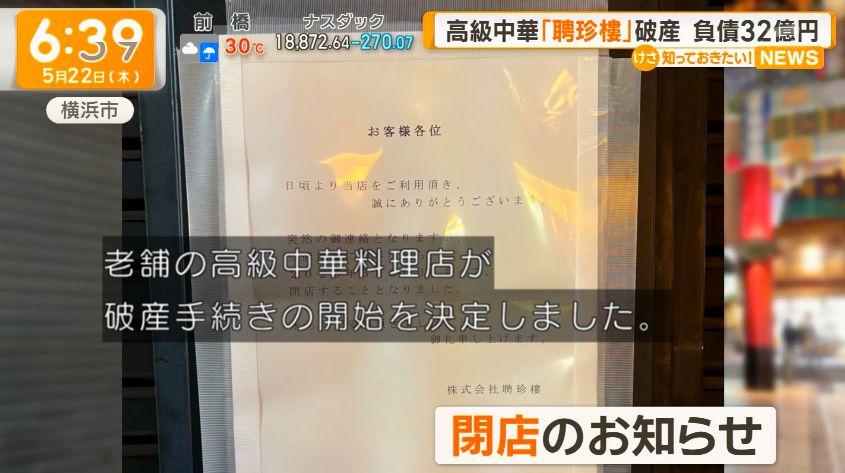 【悲報】横浜中華街の最古の老舗「聘珍楼」、倒産＆事業停止