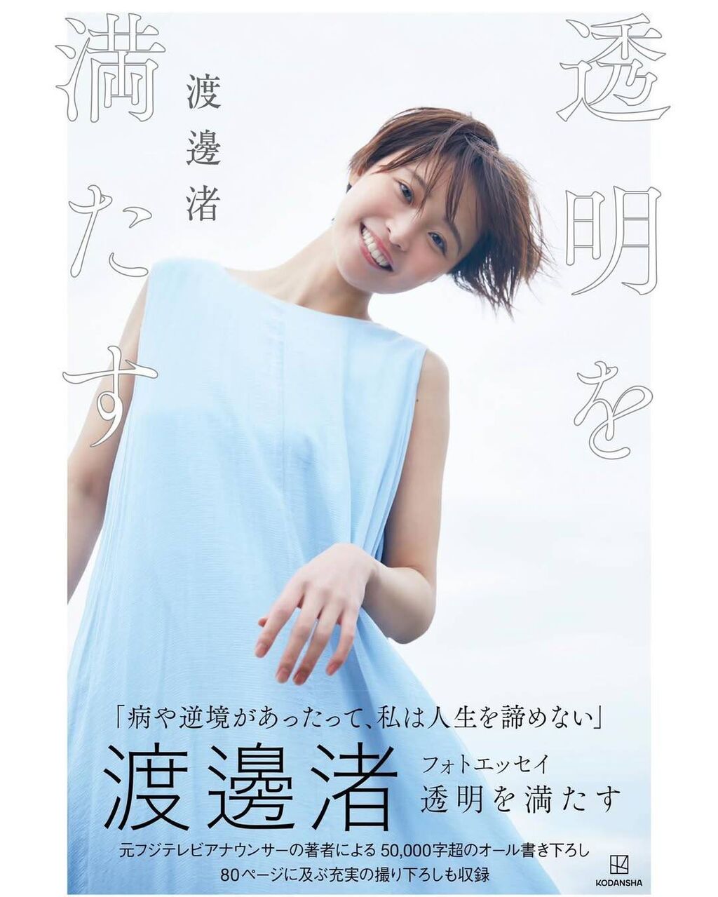 【芸能】渡邊渚さん（27）2月に公式ホームページ＆メンバーシップ開設を発表