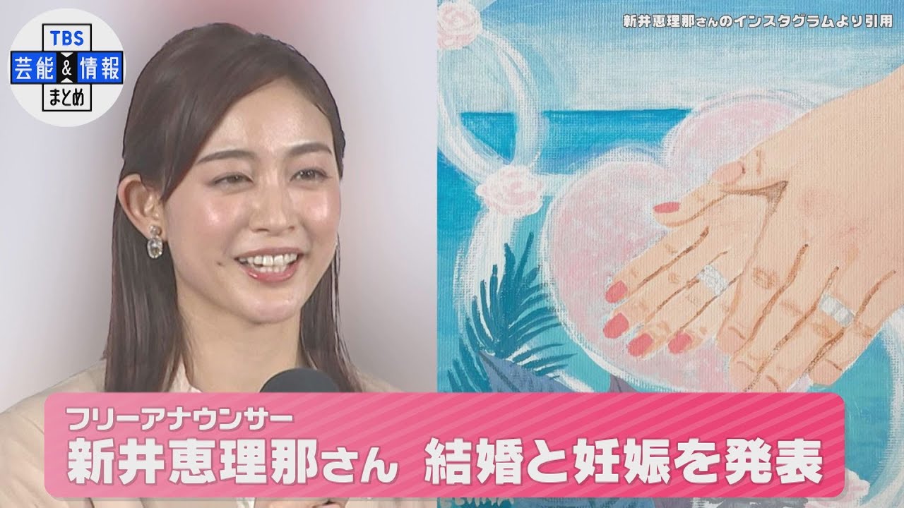 【芸能】新井恵理那(33)一般男性との結婚＆妊娠を報告