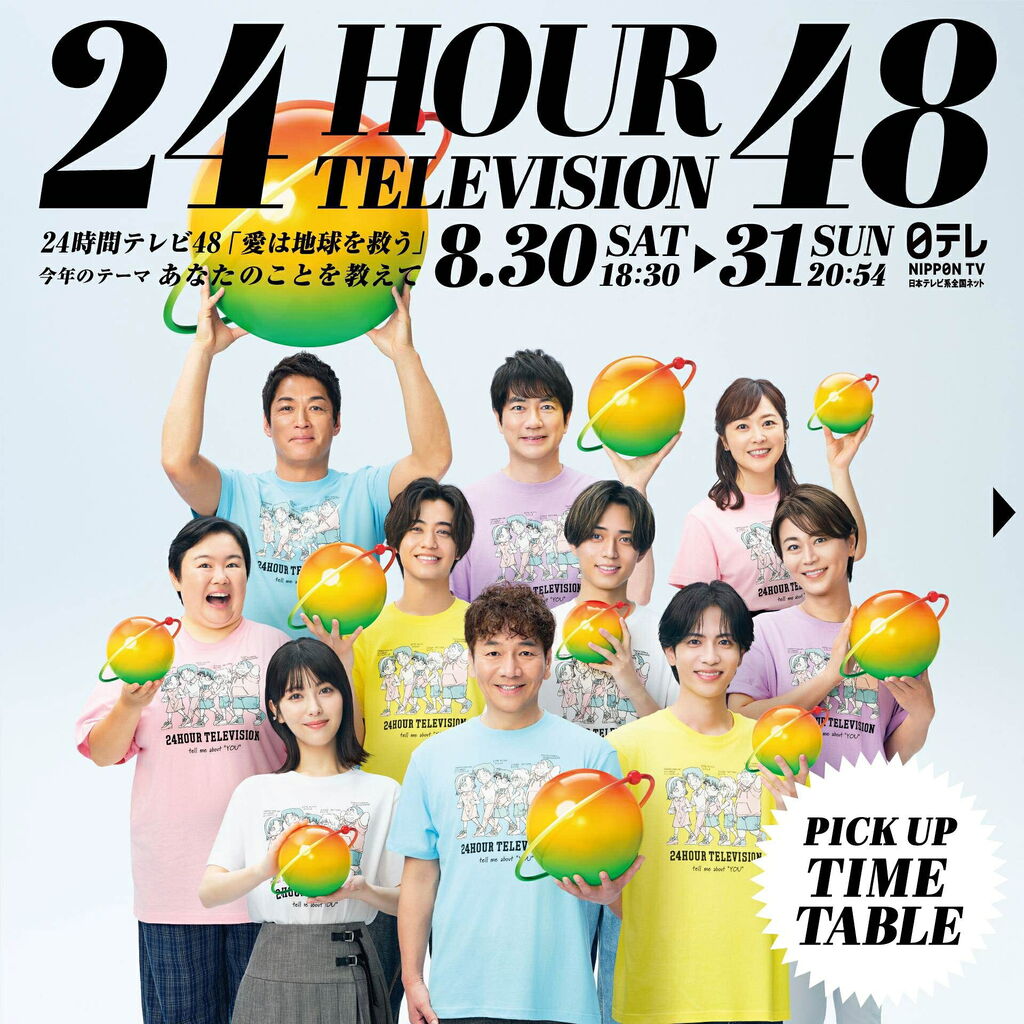 【芸能】日テレ『24時間テレビ』が続く理由　「チャリティー番組という正義を背負ったコンテンツ」