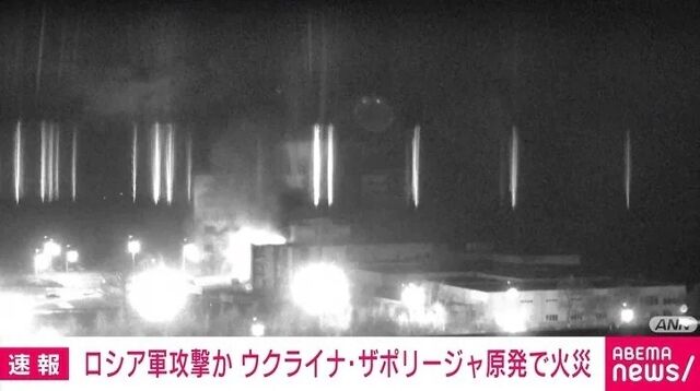 【速報】ロシア軍の攻撃によるウクライナ原発火災、爆発すればチェルノブイリ原発を大きく上回る被害に