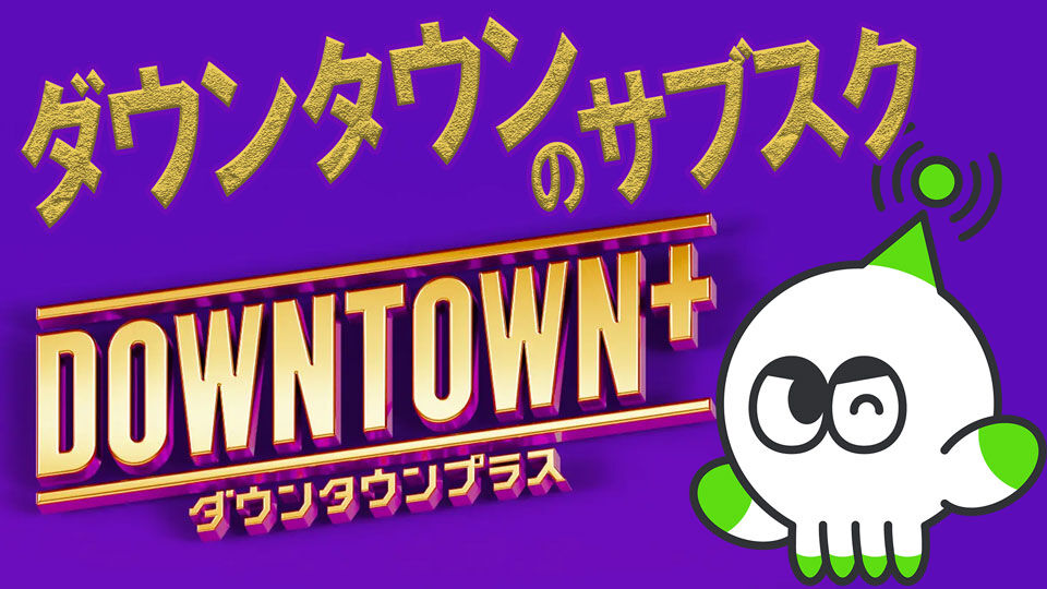 【芸能】松本人志（62）『ダウンタウン+』に差し入れた総額200万円の超高級寿司弁当