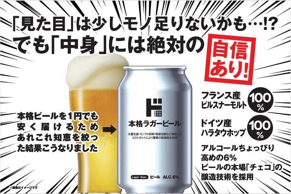 【生活】ドンキ「152円ビール」発売　