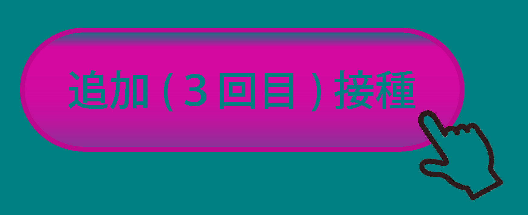 【モデルナ社幹部】「日本は感染者数が少ないうちに追加接種を進めるべきだ。今ほどいい時はない」