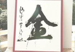 【毎度】今年の漢字は「金」 京都・清水寺で発表