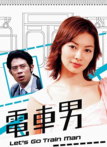 【芸能】ドラマ『電車男』再放送で騒然　