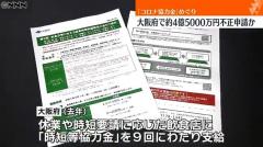 【不正】大阪府支給の“コロナ協力金”4.5億円分に不正申請の疑い
