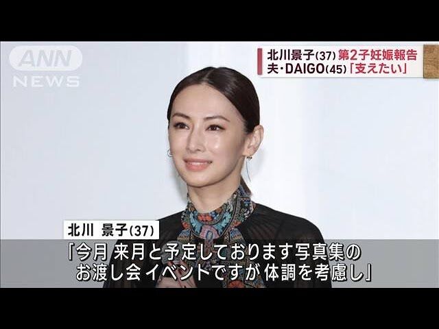 【芸能】北川景子（37）第2子妊娠を報告