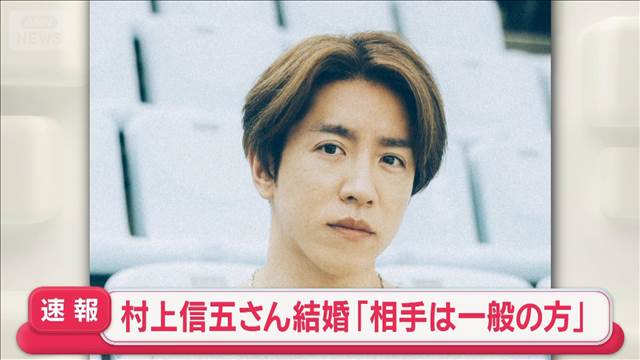 【芸能】SUPER EIGHT村上信五（43）結婚を発表　お相手は一般女性