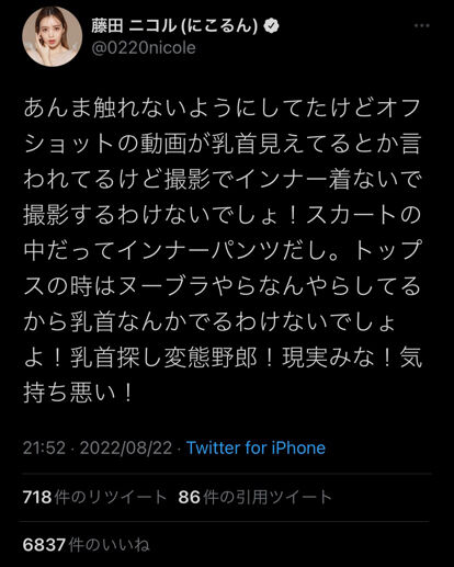 藤田ニコルさん、Twitterで乳首探し変態野郎にブチ切れる