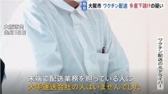 【疑惑】大阪市のワクチン配送で「多重下請けの疑い」