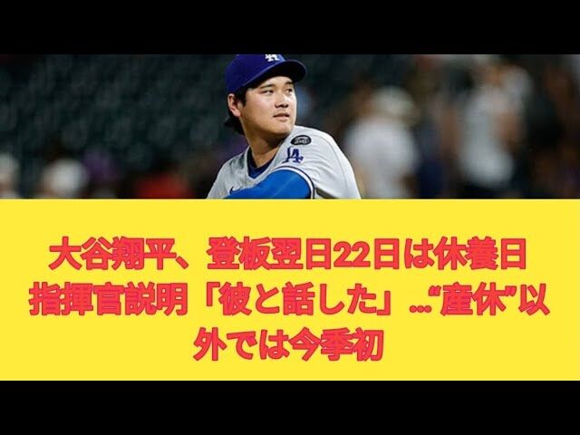 大谷翔平、登板翌日の休養理由とは？指揮官が語る真相